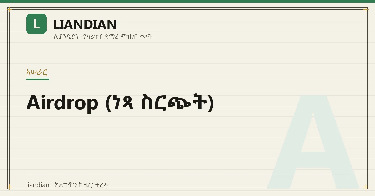 Airdrop (ነጻ ስርጭት)