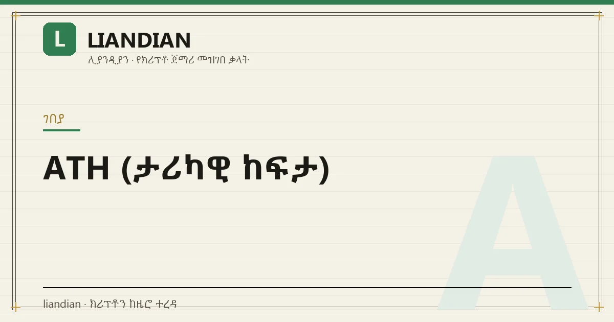 ATH (ታሪካዊ ከፍታ)