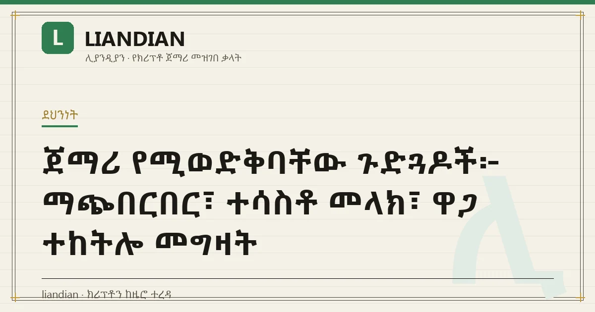 ጀማሪ የሚወድቅባቸው ጉድጓዶች፦ ማጭበርበር፣ ተሳስቶ መላክ፣ ዋጋ ተከትሎ መግዛት
