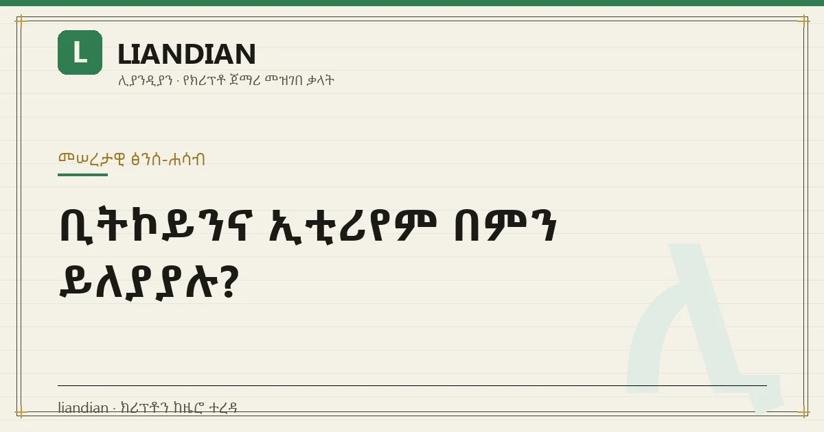 ቢትኮይንና ኢቲሪየም በምን ይለያያሉ?