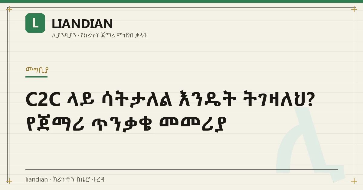 C2C ላይ ሳትታለል እንዴት ትገዛለህ? የጀማሪ ጥንቃቄ መመሪያ