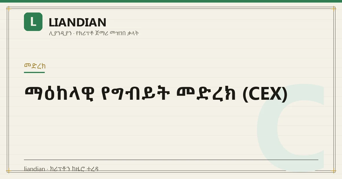 ማዕከላዊ የግብይት መድረክ (CEX)