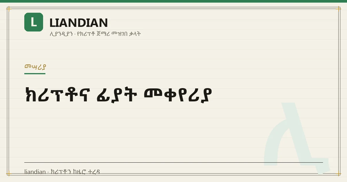 ክሪፕቶና ፊያት መቀየሪያ