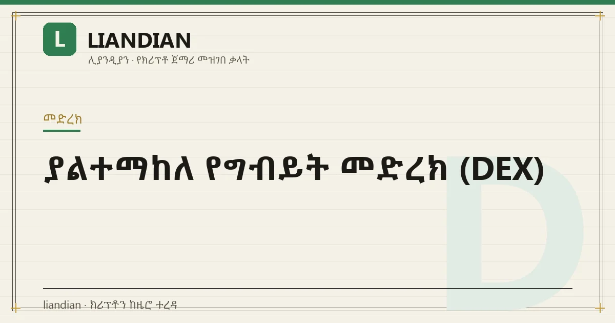ያልተማከለ የግብይት መድረክ (DEX)