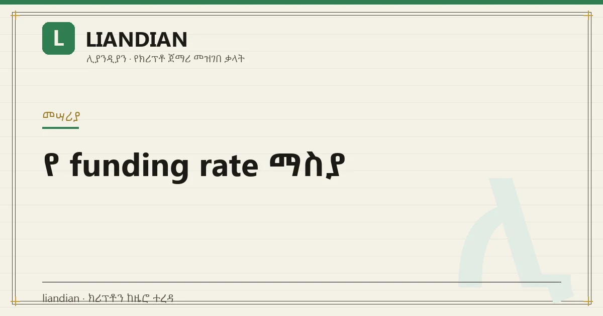 የ funding rate ማስያ
