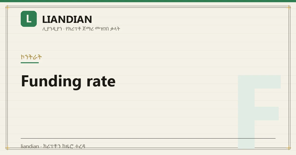 Funding rate
