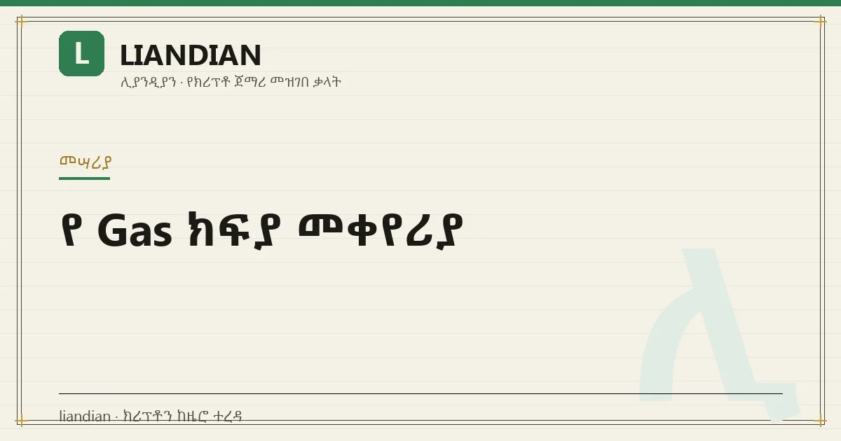 የ Gas ክፍያ መቀየሪያ