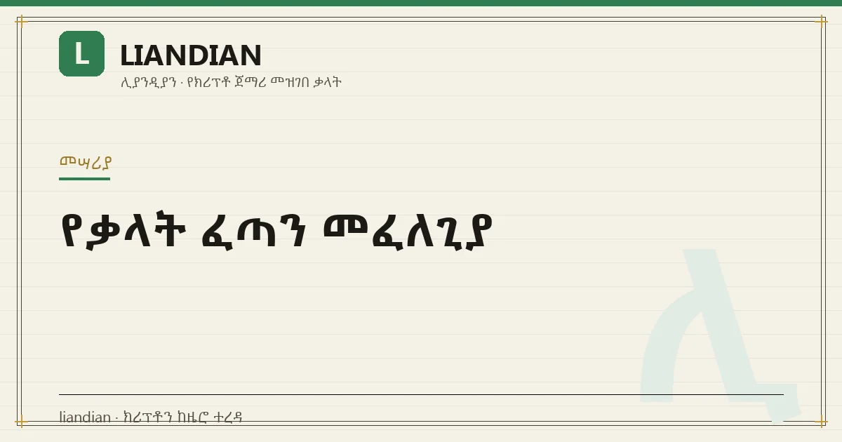 የቃላት ፈጣን መፈለጊያ
