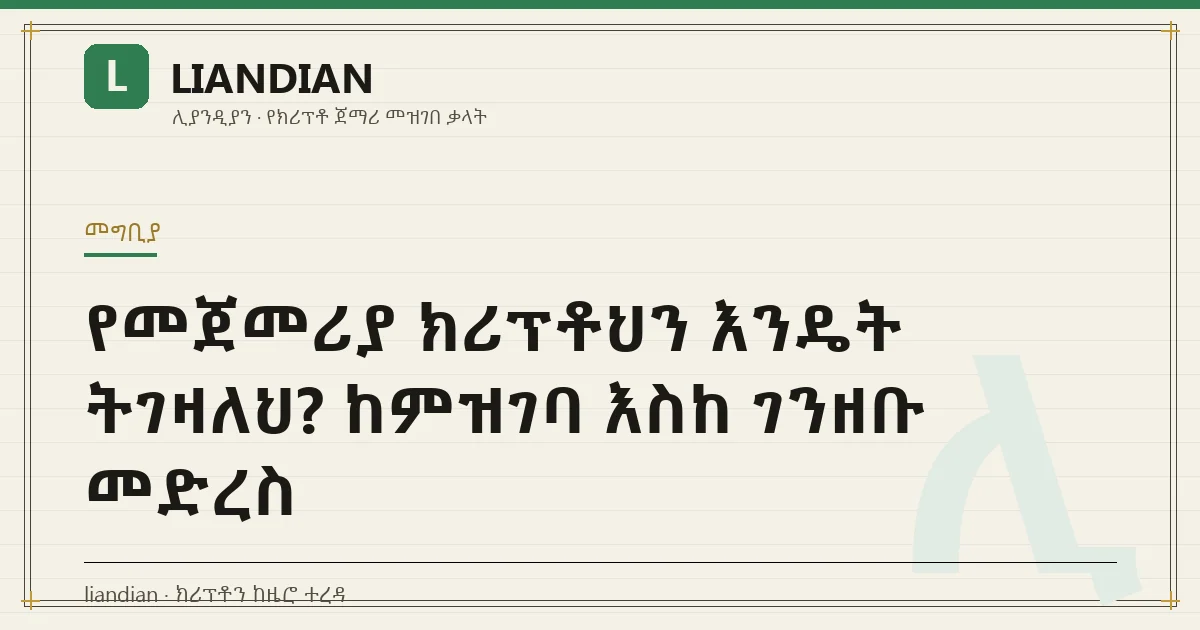 የመጀመሪያ ክሪፕቶህን እንዴት ትገዛለህ? ከምዝገባ እስከ ገንዘቡ መድረስ
