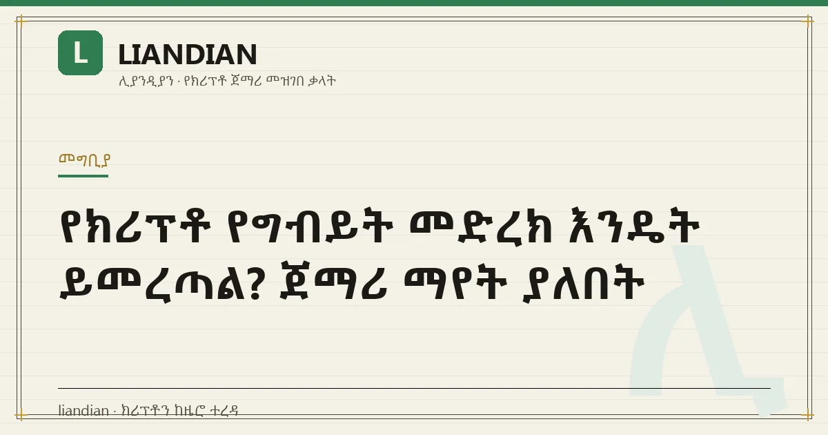 የክሪፕቶ የግብይት መድረክ እንዴት ይመረጣል? ጀማሪ ማየት ያለበት