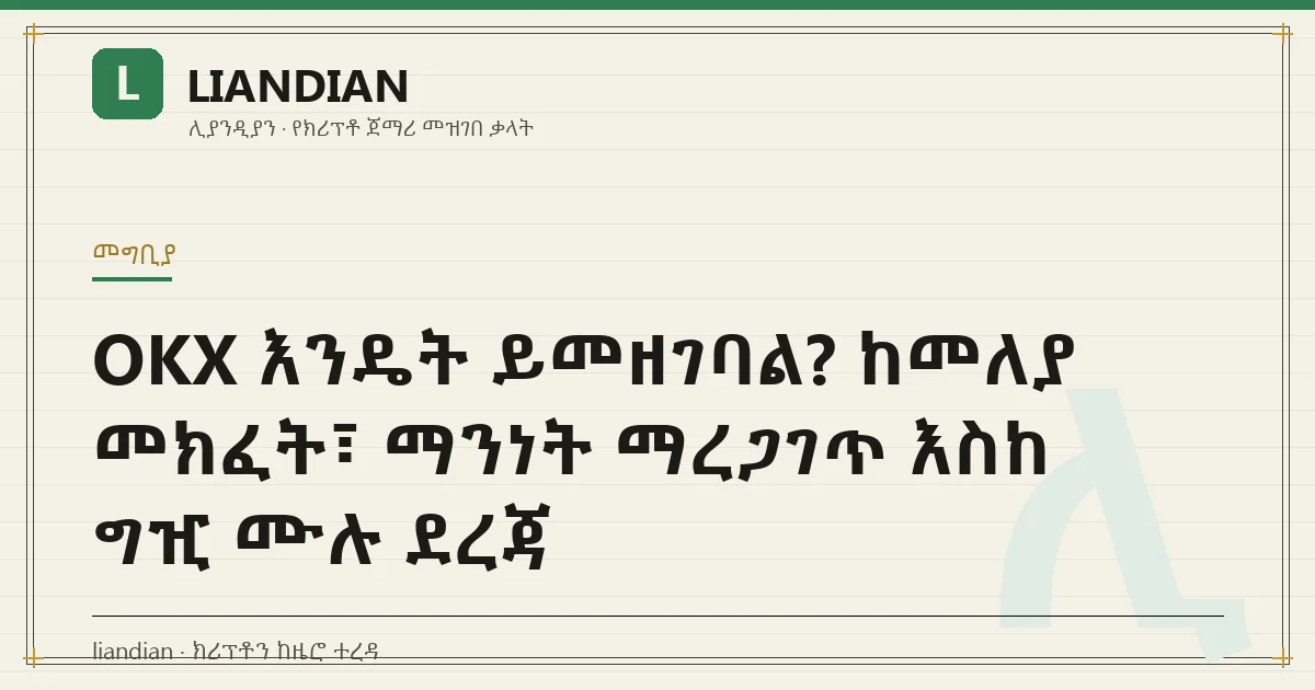 OKX እንዴት ይመዘገባል? ከመለያ መክፈት፣ ማንነት ማረጋገጥ እስከ ግዢ ሙሉ ደረጃ