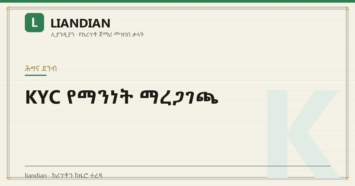 KYC የማንነት ማረጋገጫ