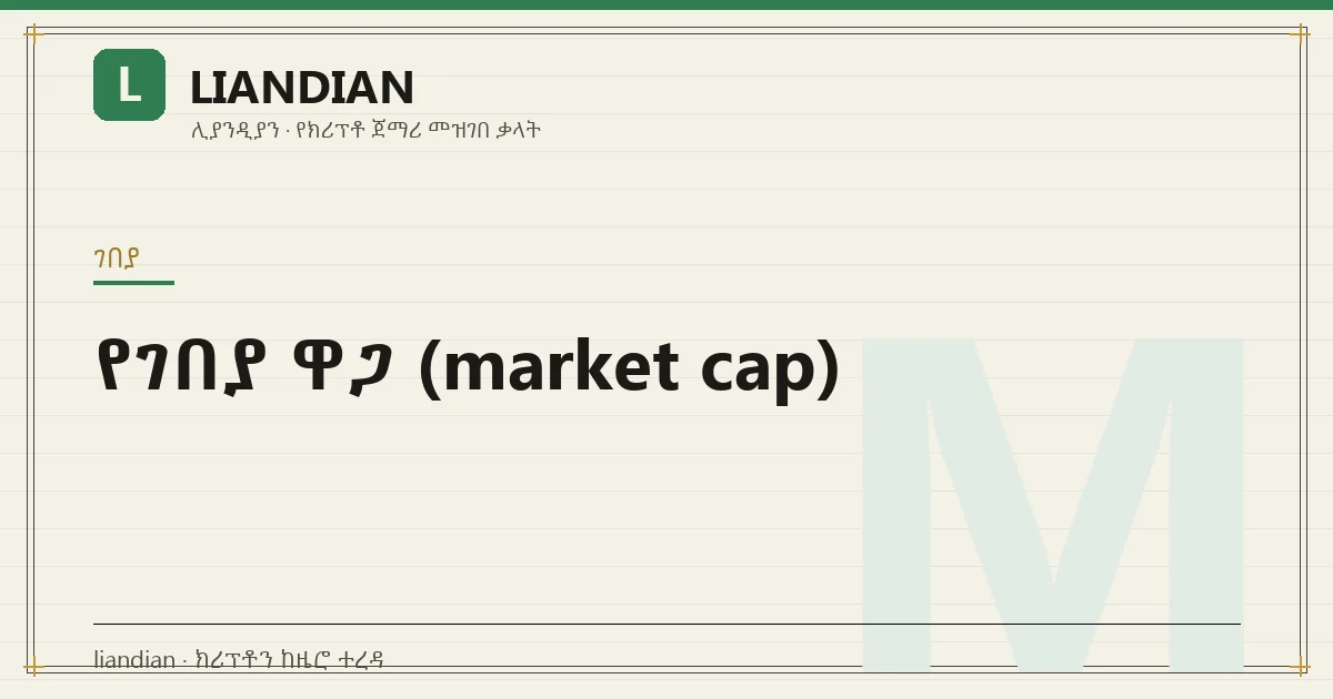 የገበያ ዋጋ (market cap)