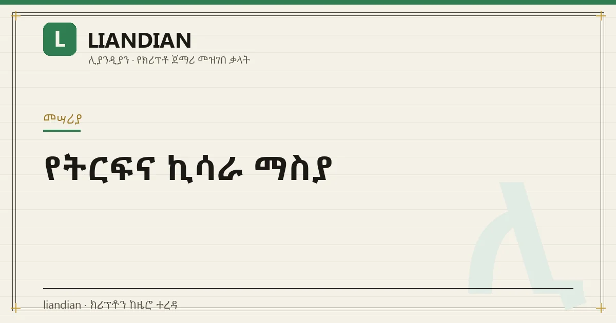 የትርፍና ኪሳራ ማስያ