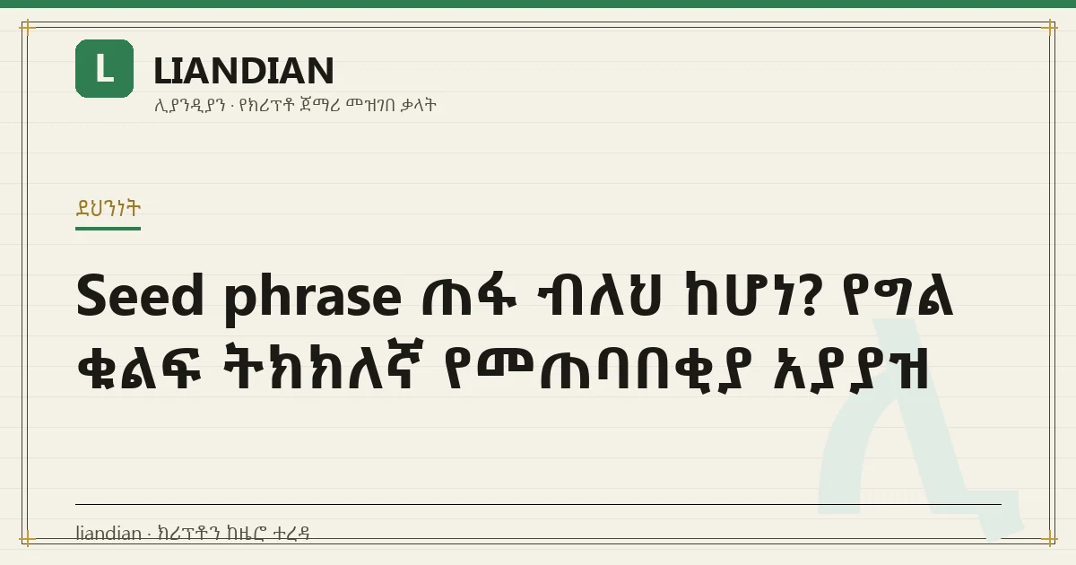 Seed phrase ጠፋ ብለህ ከሆነ? የግል ቁልፍ ትክክለኛ የመጠባበቂያ አያያዝ