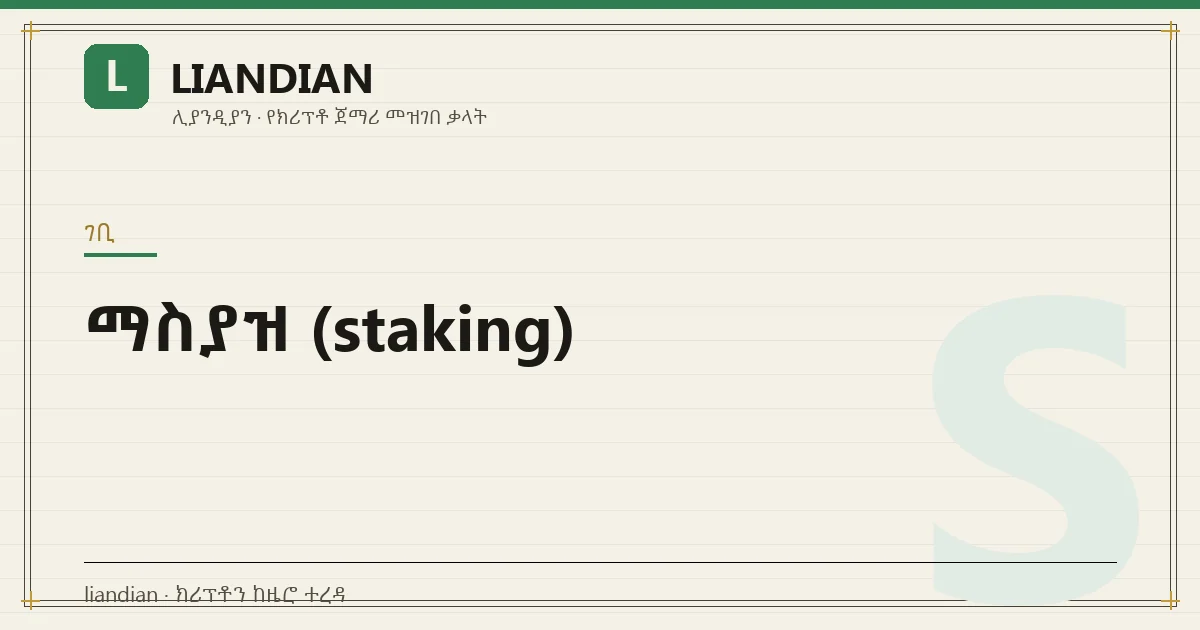 ማስያዝ (staking)