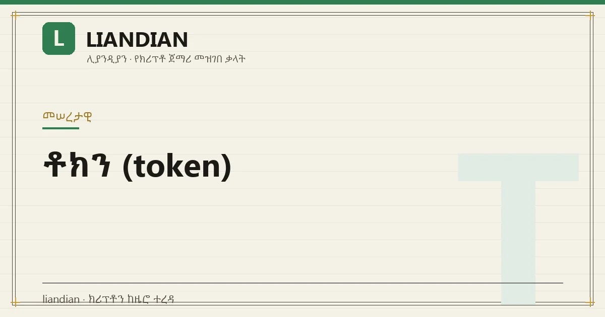 ቶክን (token)