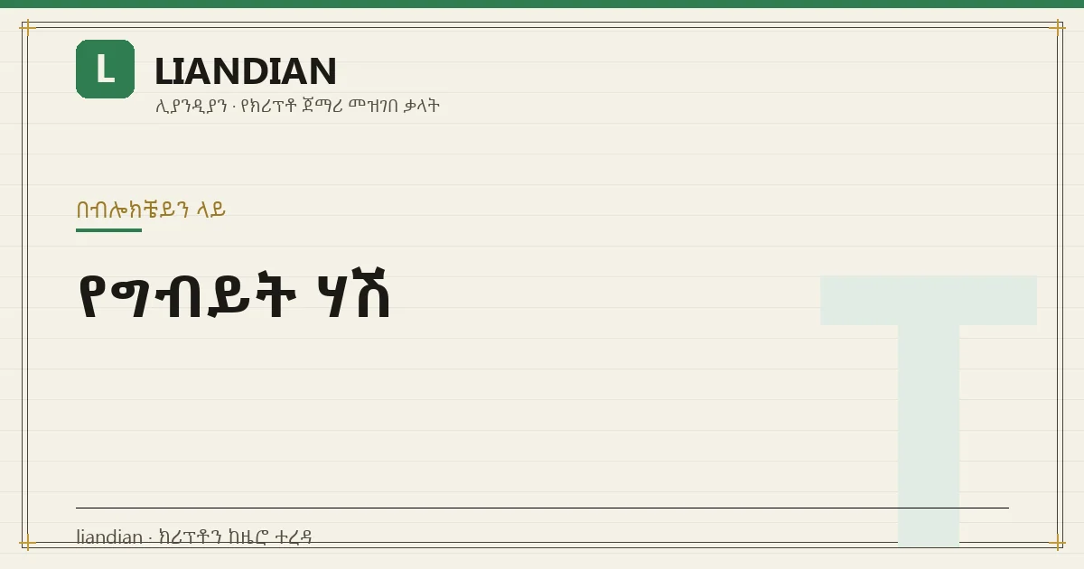 የግብይት ሃሽ