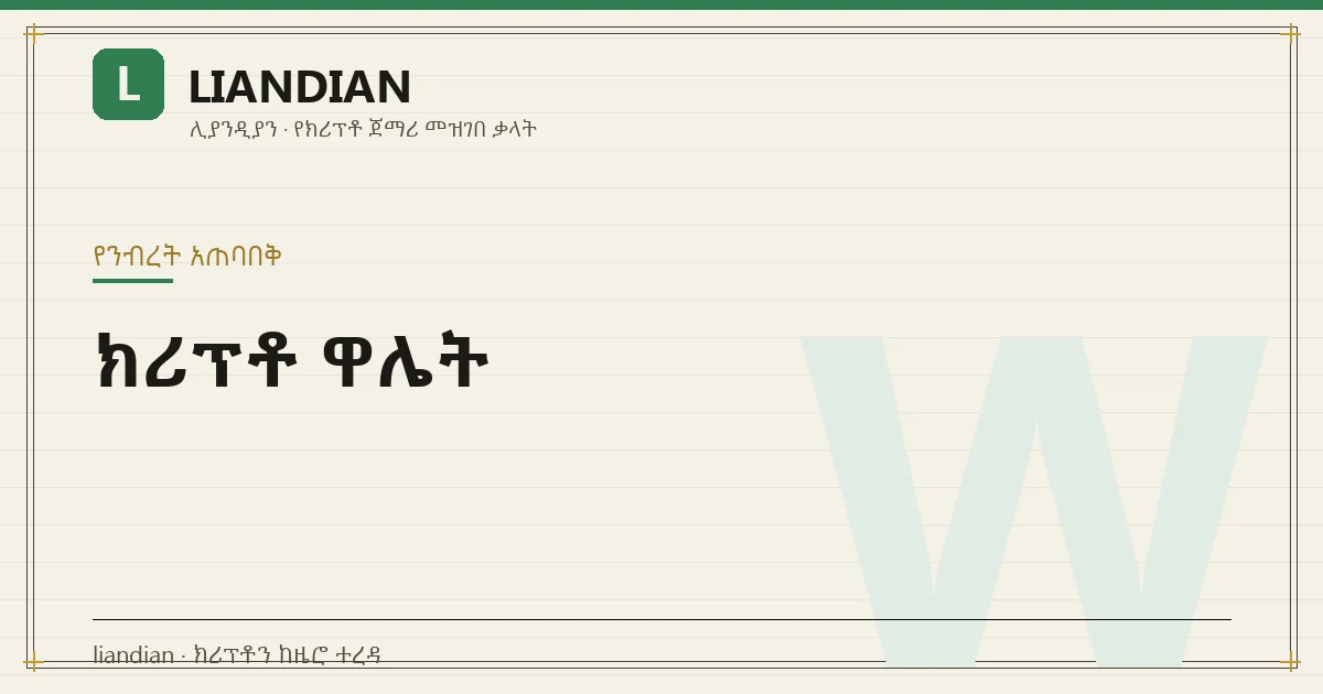 ክሪፕቶ ዋሌት