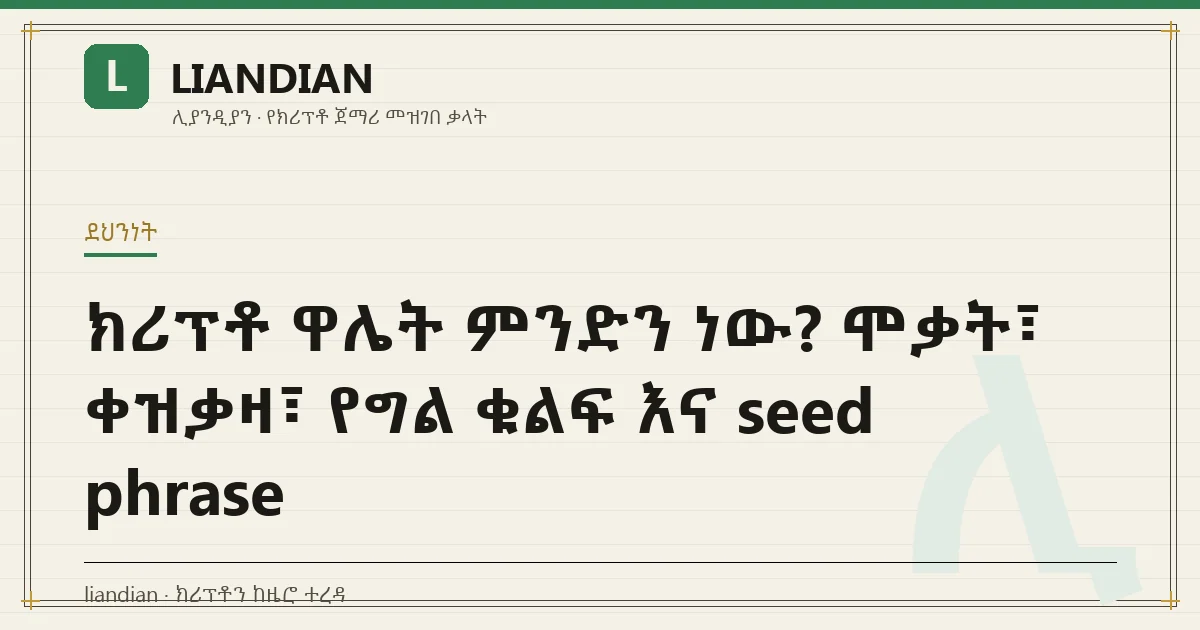ክሪፕቶ ዋሌት ምንድን ነው? ሞቃት፣ ቀዝቃዛ፣ የግል ቁልፍ እና seed phrase