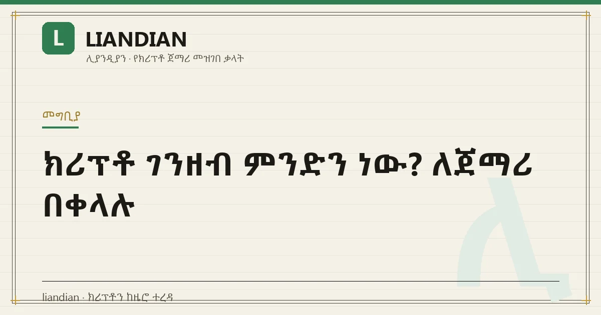 ክሪፕቶ ገንዘብ ምንድን ነው? ለጀማሪ በቀላሉ