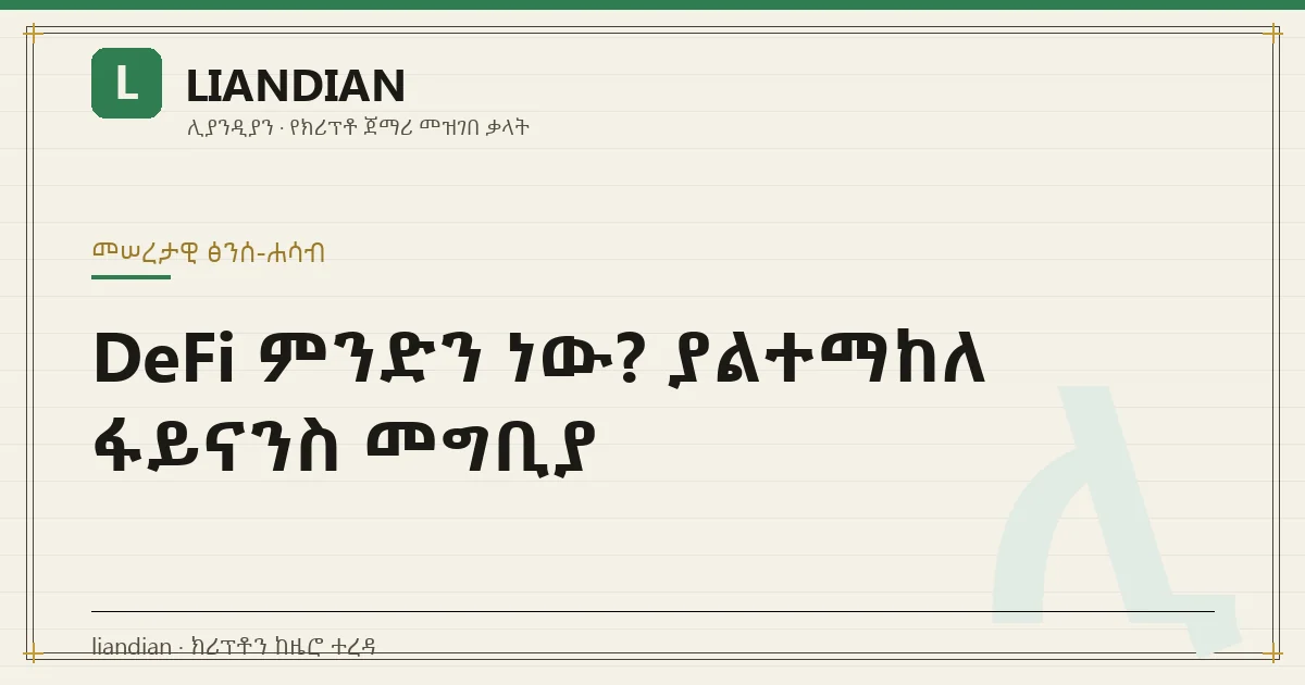 DeFi ምንድን ነው? ያልተማከለ ፋይናንስ መግቢያ