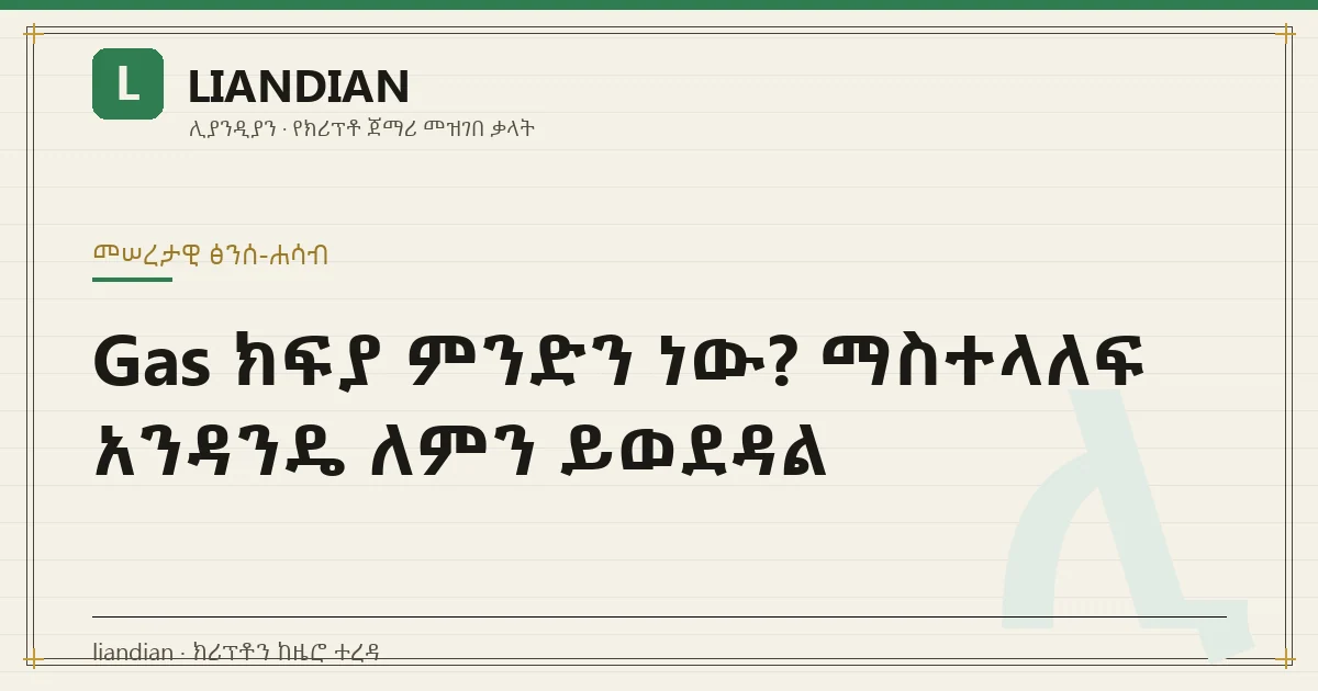 Gas ክፍያ ምንድን ነው? ማስተላለፍ አንዳንዴ ለምን ይወደዳል