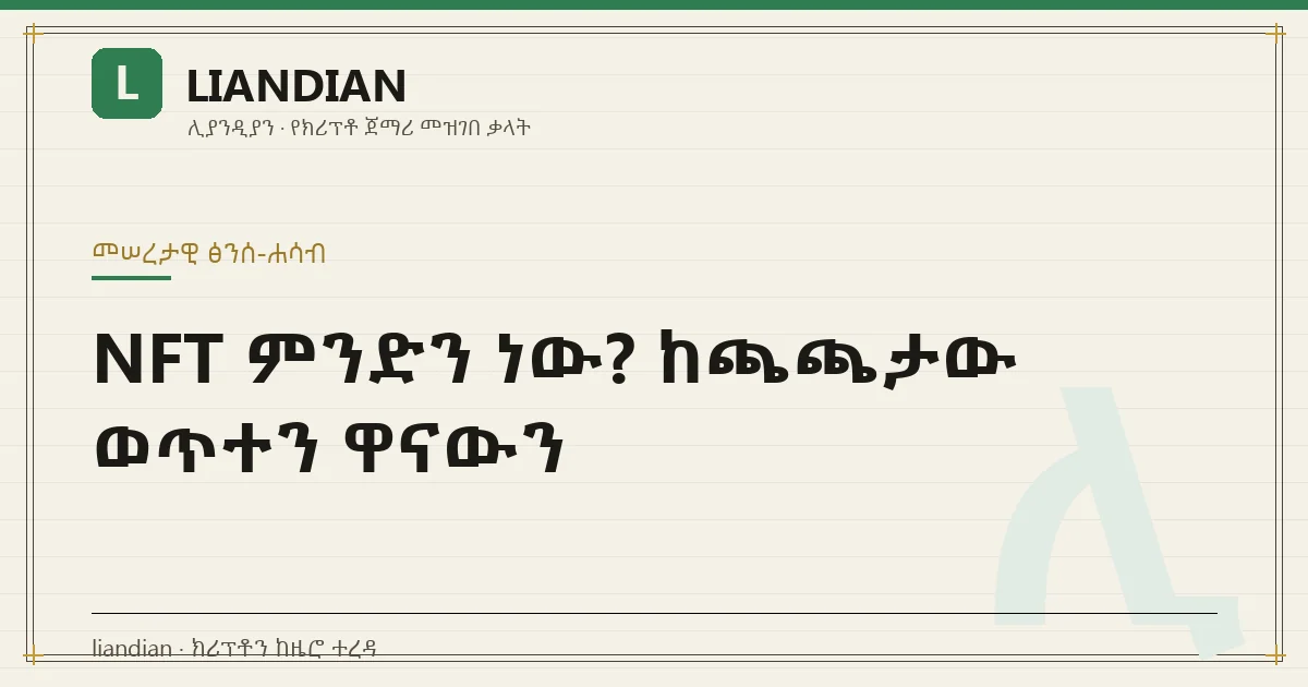 NFT ምንድን ነው? ከጫጫታው ወጥተን ዋናውን