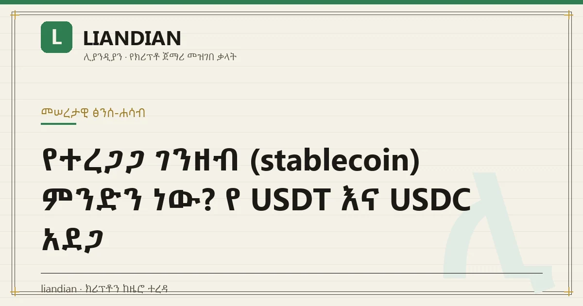 የተረጋጋ ገንዘብ (stablecoin) ምንድን ነው? የ USDT እና USDC አደጋ