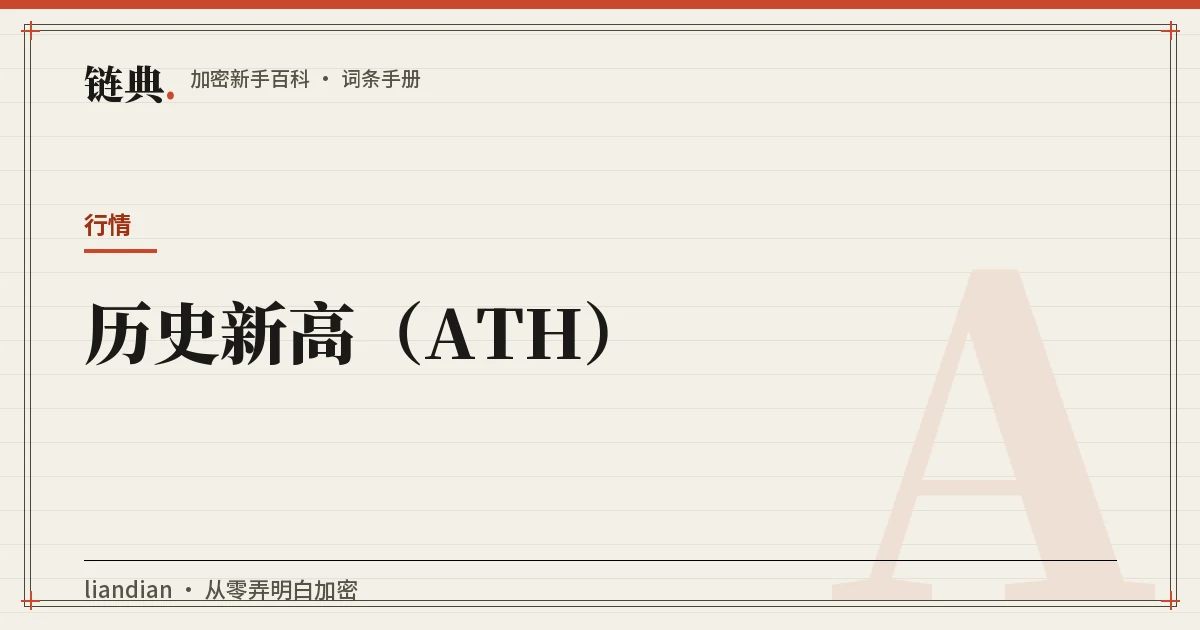 历史新高(ATH)封面