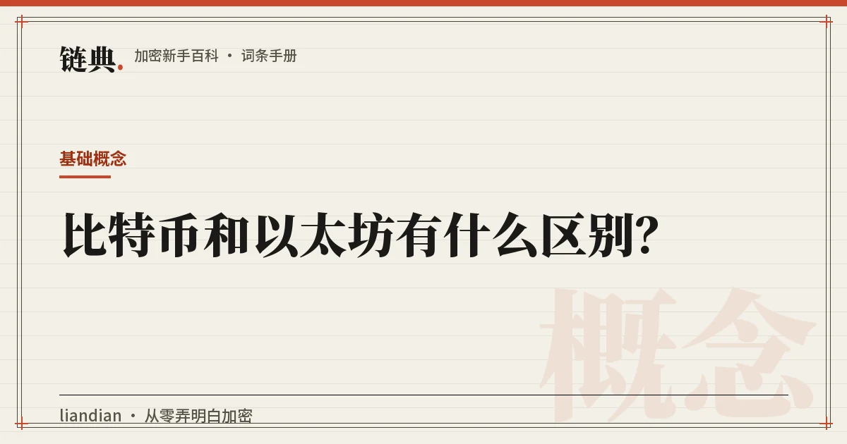 比特币和以太坊有什么区别?封面