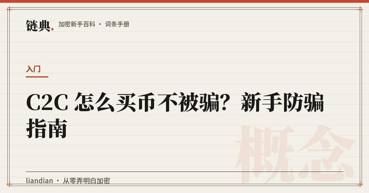 C2C 怎么买币不被骗?新手防骗指南封面
