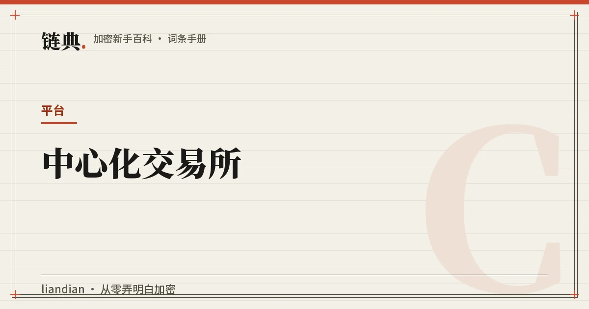 中心化交易所封面