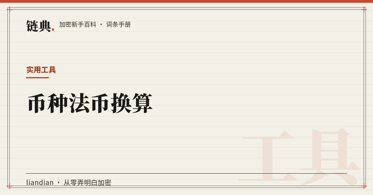 币种法币换算封面