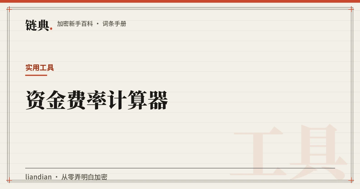 资金费率计算器封面