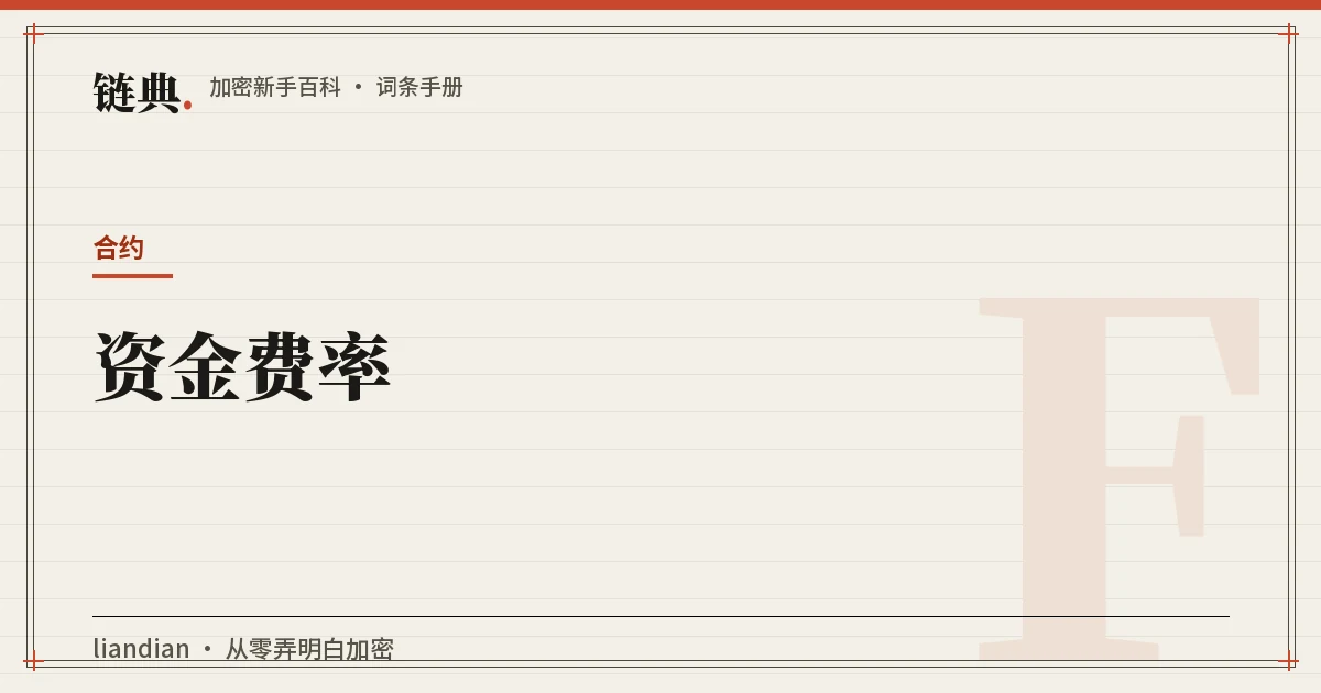 资金费率封面