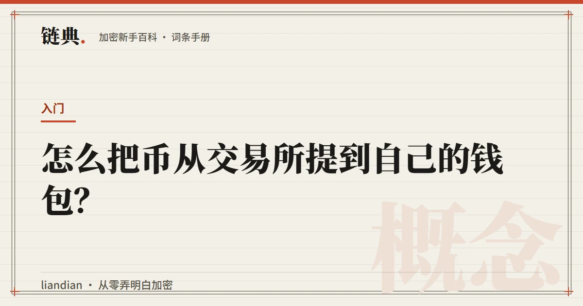 怎么把币从交易所提到自己的钱包?封面