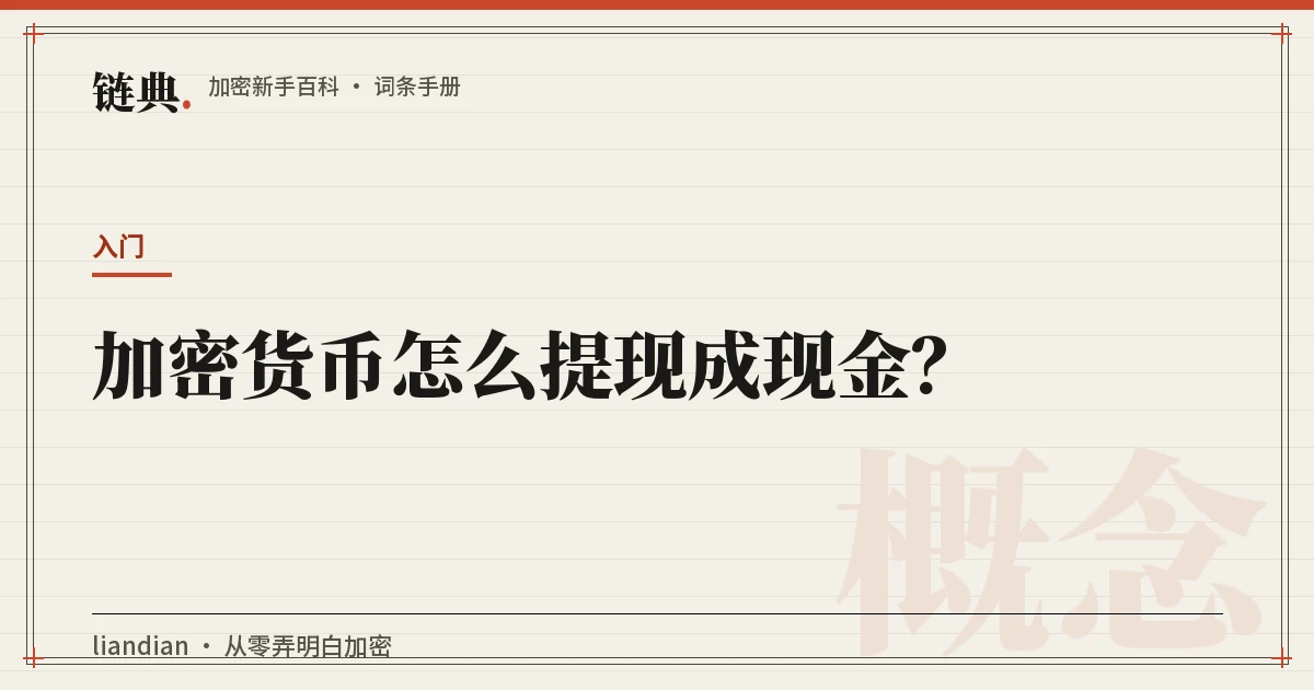 加密货币怎么提现成现金?封面