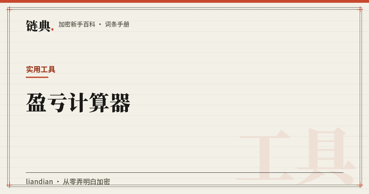 盈亏计算器封面