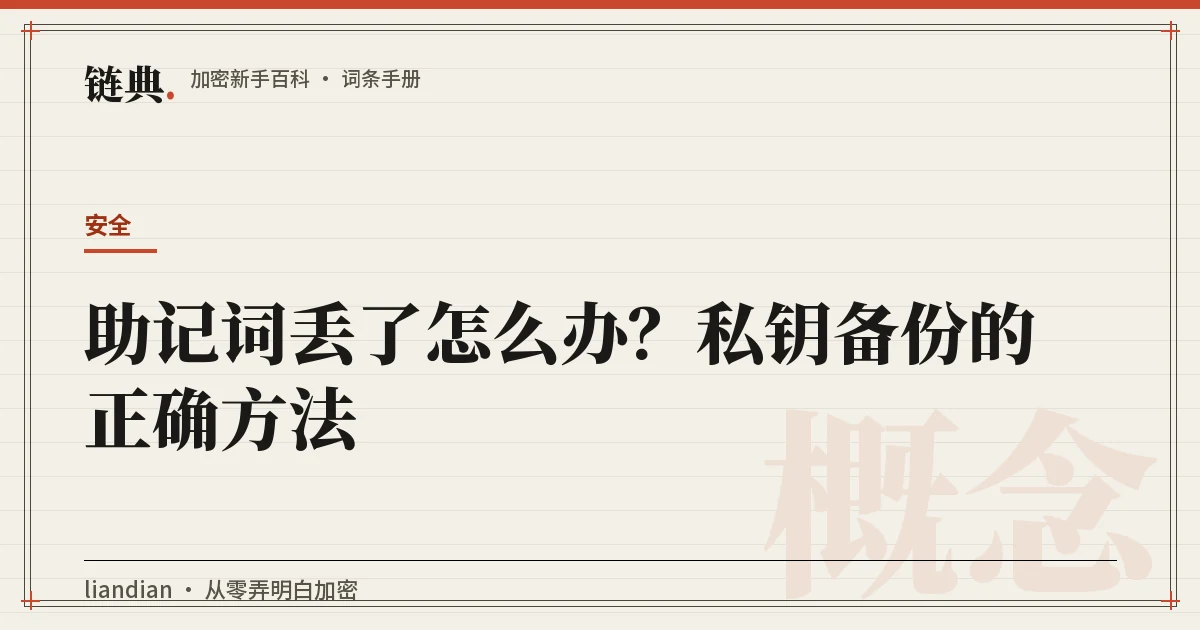 助记词丢了怎么办?私钥备份的正确方法封面