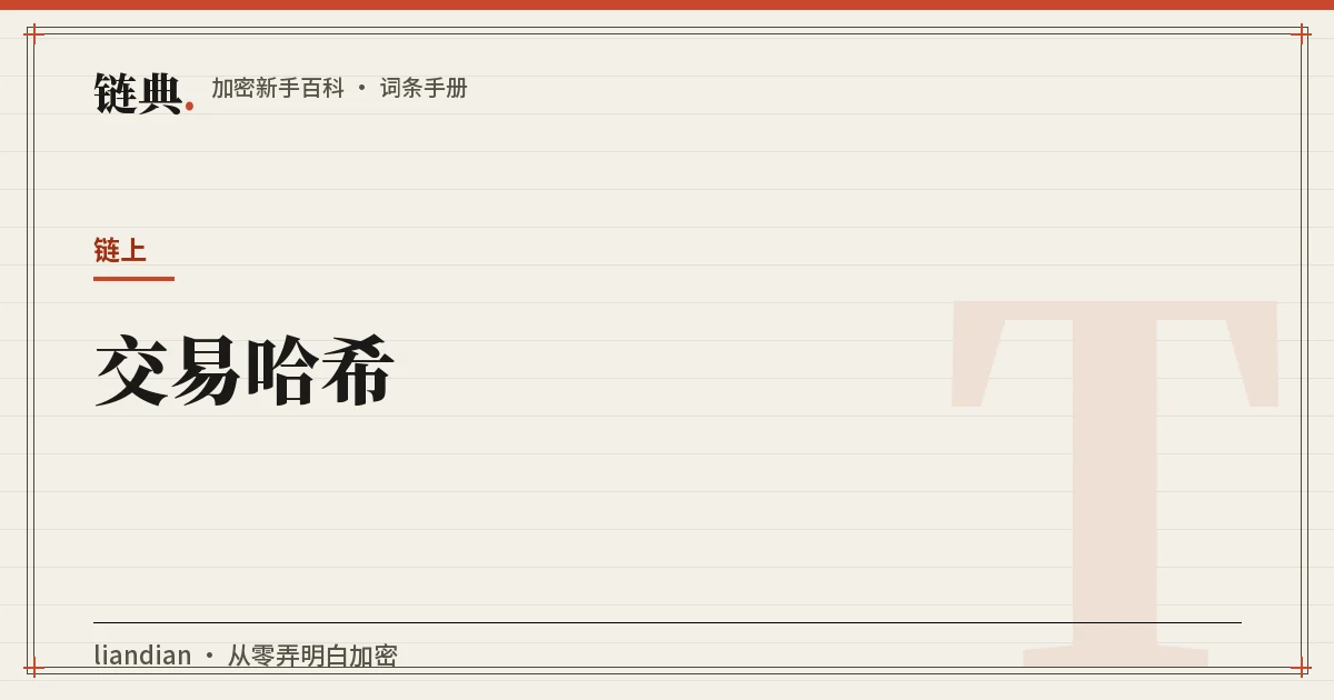 交易哈希封面