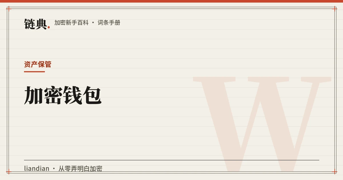 加密钱包封面