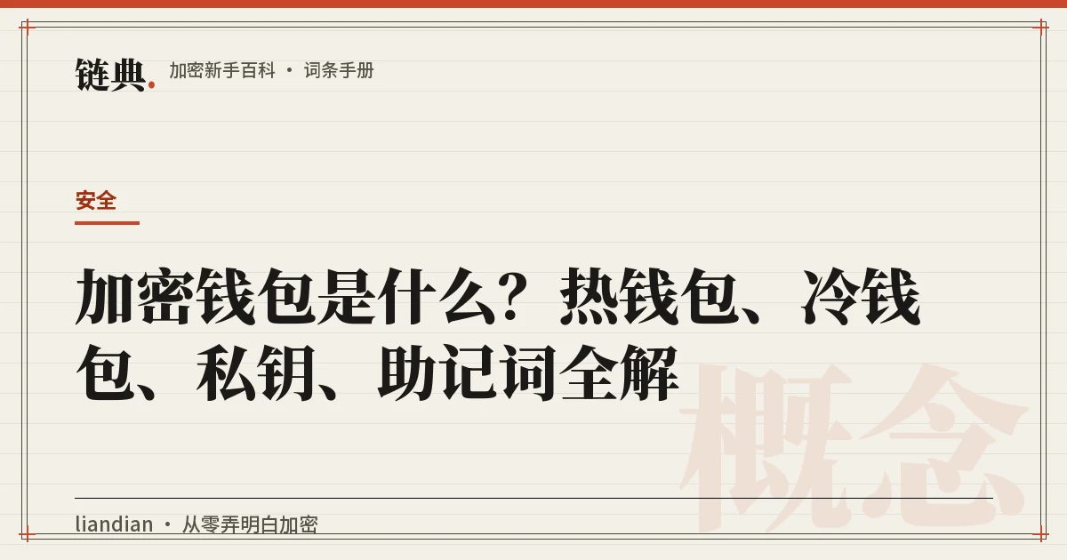加密钱包是什么?热钱包、冷钱包、私钥、助记词全解封面