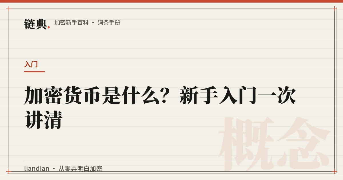 加密货币是什么?新手入门一次讲清封面