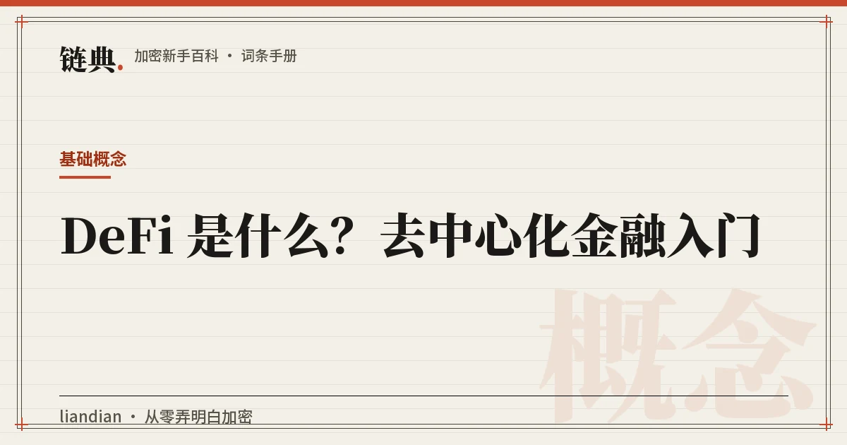 DeFi 是什么?去中心化金融入门封面