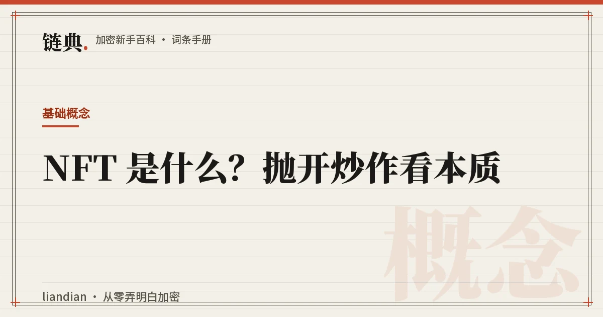 NFT 是什么?抛开炒作看本质封面