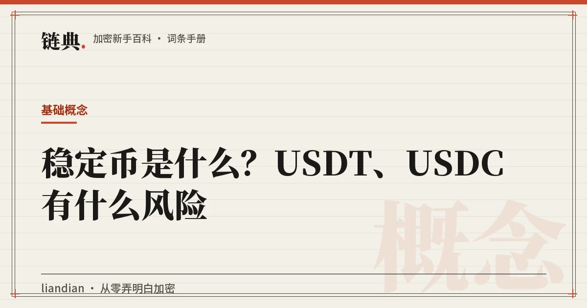 稳定币是什么?USDT、USDC 有什么风险封面