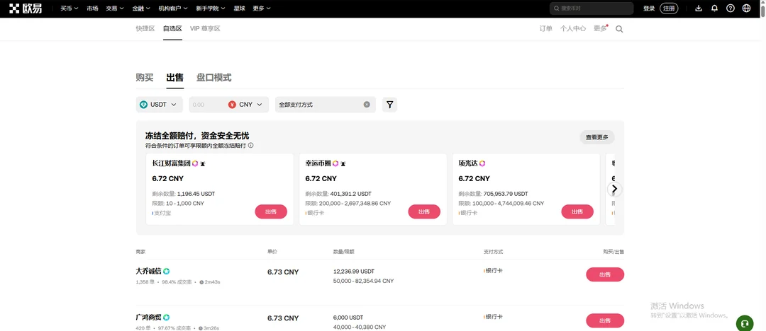 欧易 C2C 出售 USDT 换 CNY 的商家列表