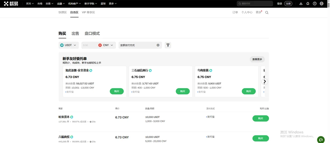 欧易 C2C 用人民币买 USDT 的商家列表,含单价、成交率、支付方式