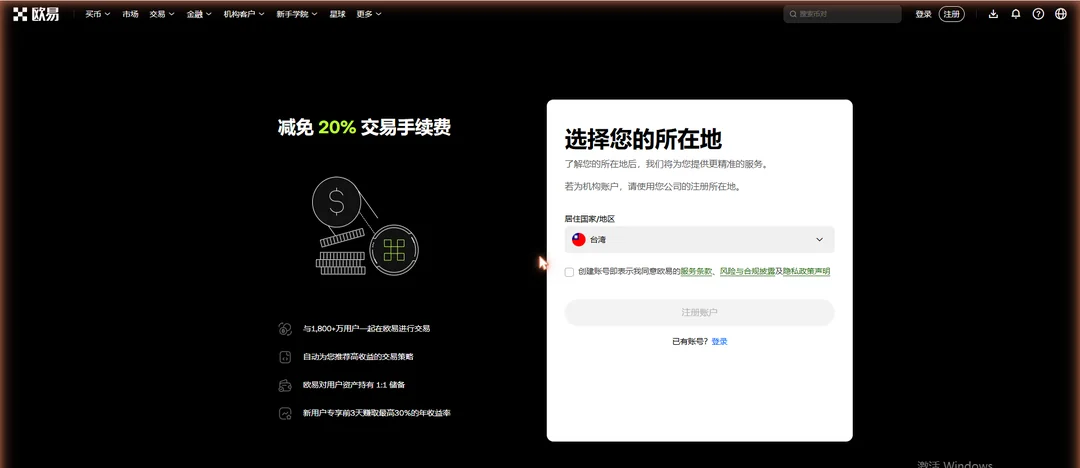 欧易（OKX）注册页面截图，左侧显示当期的交易手续费减免活动